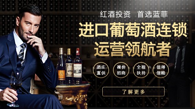 藍(lán)菲酒業(yè)傾力打造親民化紅酒，推動(dòng)市場發(fā)展